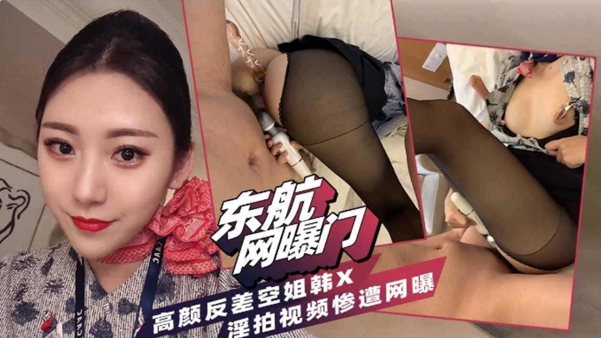 【东航网爆门】高颜值反差婊空姐 私密大尺度视频流出惨遭网曝